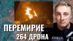 Украинский фронт - ВСУ нарушили перемирие. 264 украинских дрона. Укрополиция - ТЦК. 08.05.26