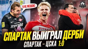 Спартак обыграл ЦСКА! Максименко. Истерика. Кайф и психоз!