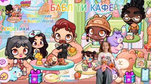 Обновление БАБЛ ТИ КАФЕ в Avatar World. #avatarworld, #аватарворлд