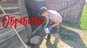 Обработка.