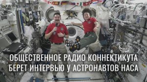 Астронавты НАСА обсуждают жизнь в космосе с Общественным радио Коннектикута (7 мая 2026 г.)