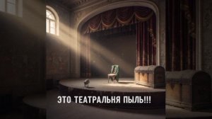 Театральная пыль ТЕАТРАЛЬНАЯ ПЫЛЬ