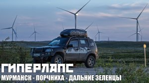 Гиперлапс | Мурманск - Порчниха - Дальние Зеленцы