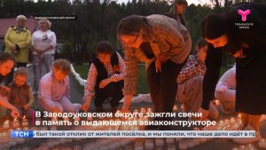 В Заводоуковском округе зажгли свечи в память о выдающемся авиаконструкторе
