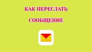 Как Переслать Сообщение в Яндекс Почте