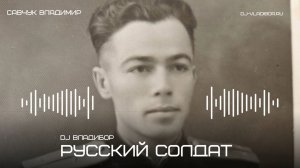 РУССКИЙ СОЛДАТ