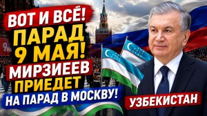 ВОТ И ВСЁ! Парад 9 Мая! Мирзиеев ПРИЕДЕТ на парад в Москву! Узбекистан