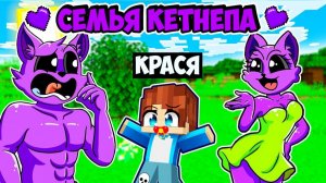 МЕНЯ ПРИЮТИЛА СЕМЬЯ КЕТНЕПА В МАЙНКРАФТ! КРАСЯ CATNAP FAMILY MINECRAFT