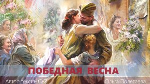 Победная весна