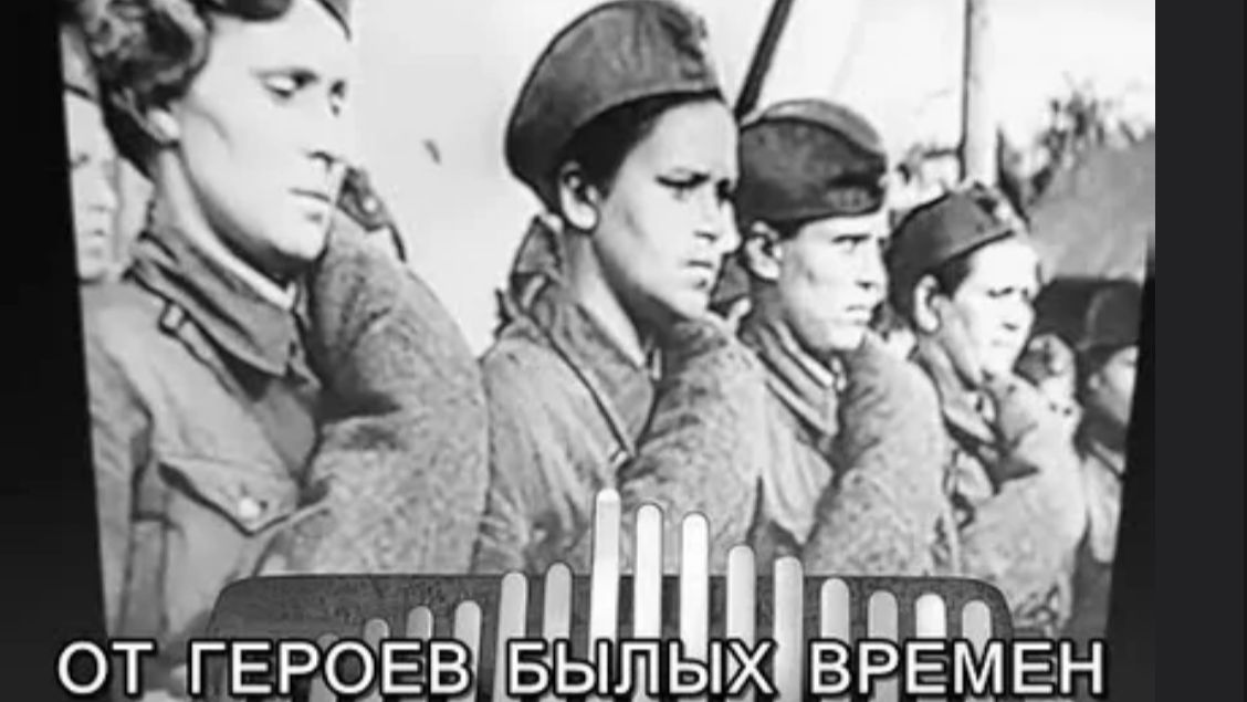 От  героев былых времён ...