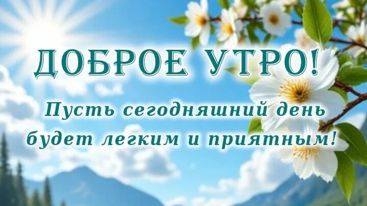Открытка. Доброе утро! Хорошего дня !☀️☀️☀️