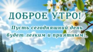 Открытка. Доброе утро! Хорошего дня !☀️☀️☀️