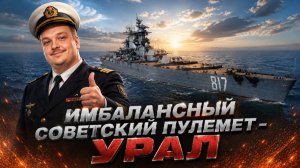 Имбалансный советский пулемет - УРАЛ ✅ Мир Кораблей