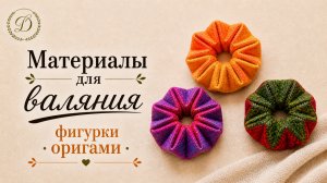 Не покупайте ничего! Всё для войлочного оригами есть у каждой валяльщицы