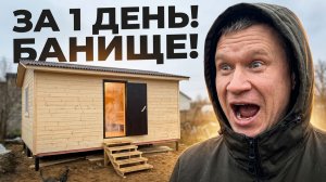 Построили за 1 день, теплую, каркасную баню. Проект: «ДАЧНИЦА 24»