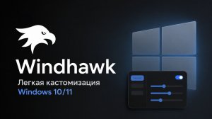 Windhawk: Легкая кастомизация Windows 10/11