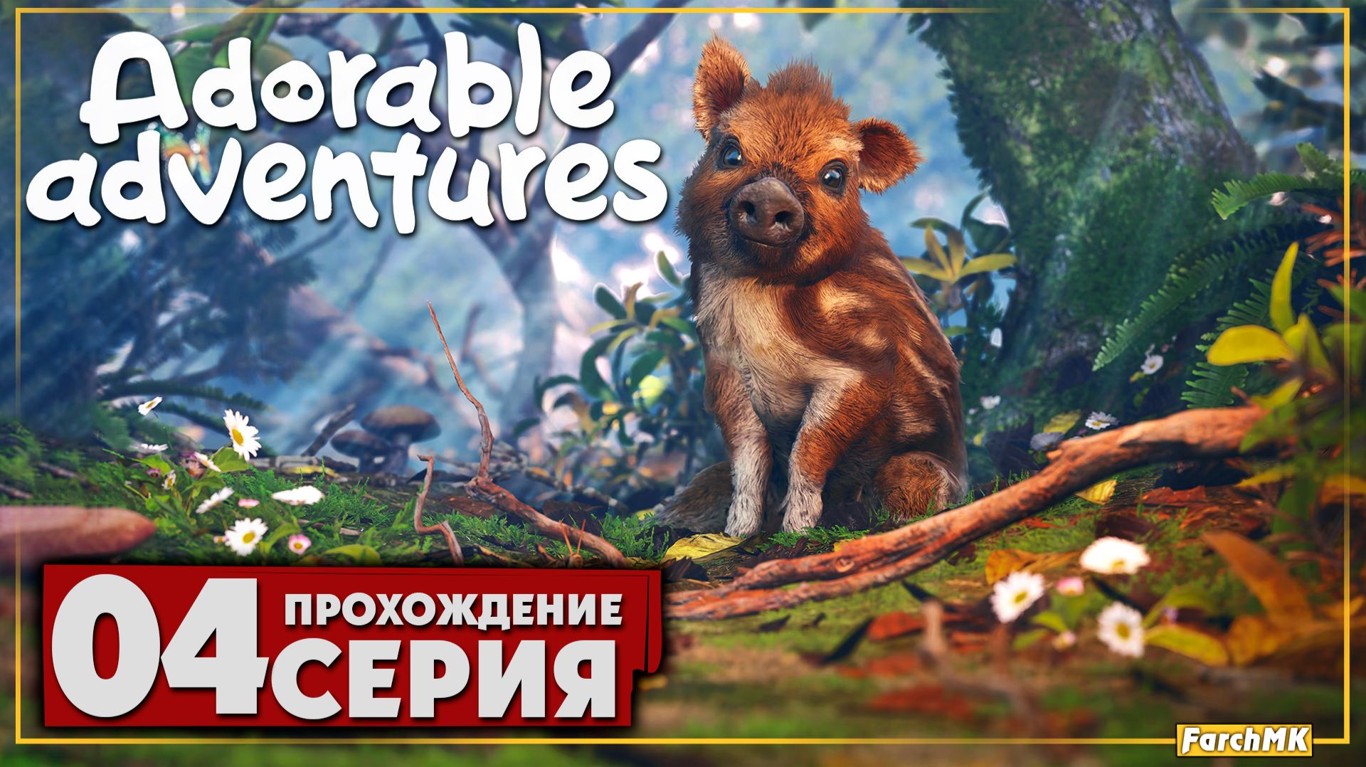 Финал/Концовка ➤ Adorable Adventures 🅕 Прохождение #4 | На Русском | PC