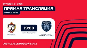 JL26. Day 3. Division 1. FC Horses - Академики Тамбов Прогресс