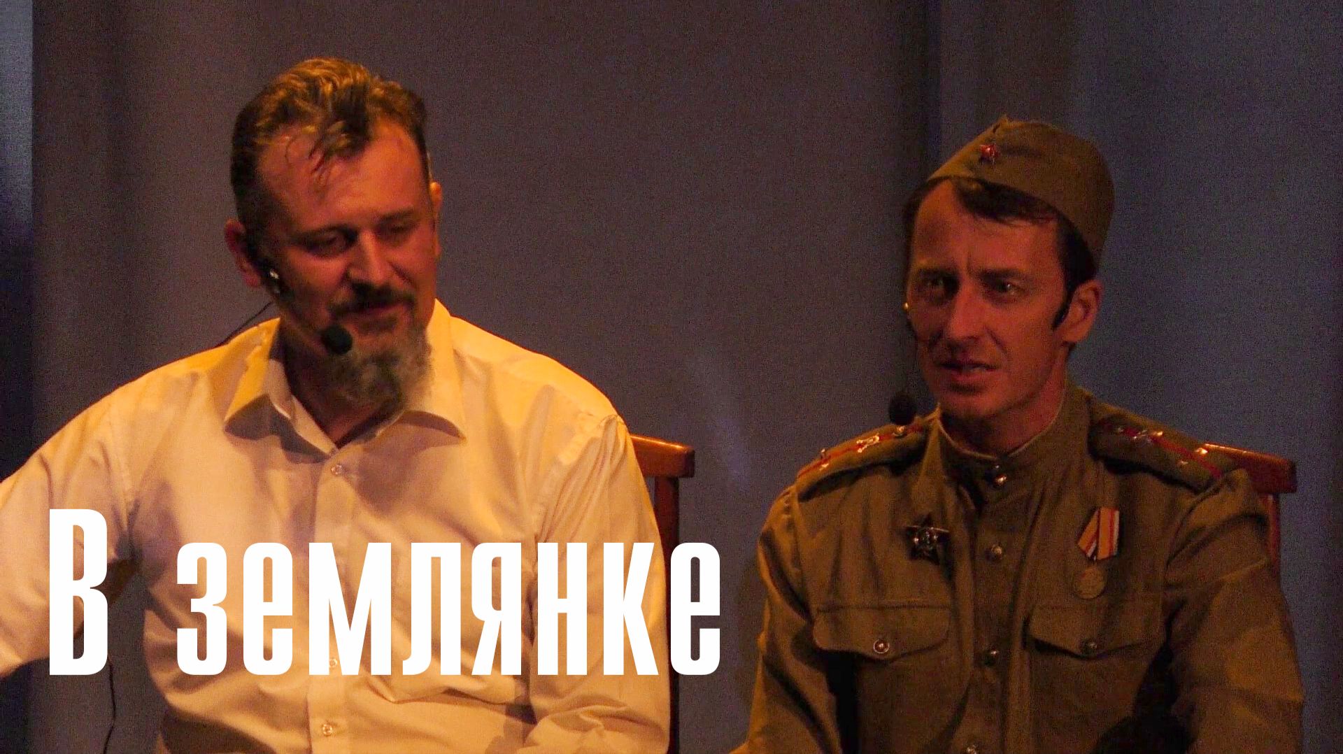 В землянке - Сергей Василейко