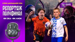 ФК Ока – ФК Лион | Полуфинал | Кубок Домодедово 2026