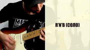 Соло под минус R'n'B