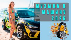 🚗Хорошая музыка в машину слушать онлайн бесплатно Лучшие треки для дороги Без рекламы и регистрации