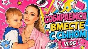 СОБИРАЕМСЯ ВМЕСТЕ С СЫНОМ
