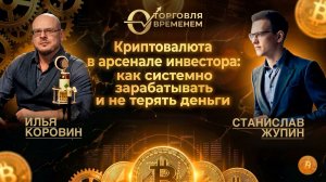 Торговля временем на крипте. Стрим: Илья Коровин и Стас Жупин. 06.05.2026