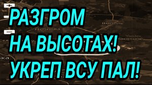 РАЗГРОМ ВСУ на ВЫСОТАХ! УКРЕП ПАЛ! Военные сводки 8.05.2026