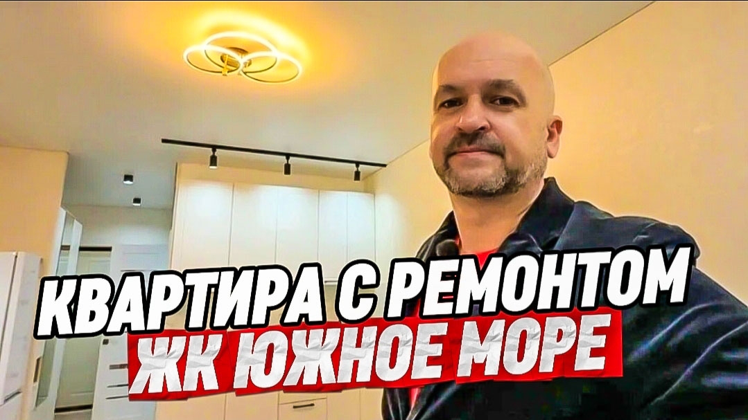 Квартира с ремонтом в Сочи. ЖК Южное Море