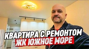 Квартира с ремонтом в Сочи. ЖК Южное Море