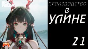 Arknights Endfield #21 ► Производство в Улине