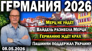 Мерц не уйдёт/Вайдель разнесла Мерца/Германию ждёт крах/Пашинян поддержал Украину