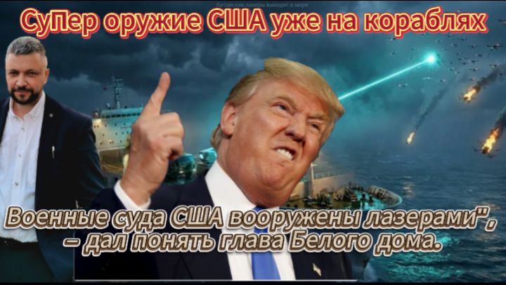 США поставили на корабли оружие будущего.