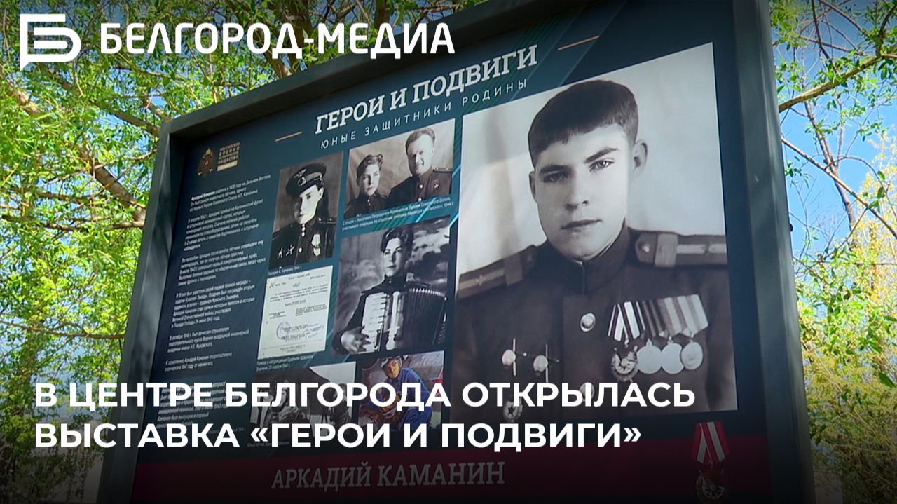 В центре Белгорода открылась выставка «Герои и подвиги» смотреть онлайн