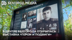 В центре Белгорода открылась выставка «Герои и подвиги»