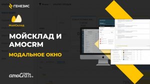 Интеграция amoCRM и МойСклад. 3.Модальное окно.