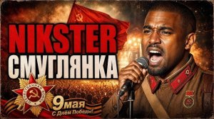 Kanye West ft. Nikster - Смуглянка. К празднику День Победы 9 мая 2026