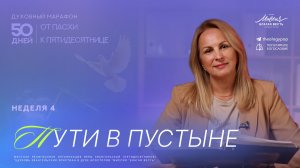 Пути в пустыне | Неделя 4 | Духовный марафон «От Пасхи к Пятидесятнице»