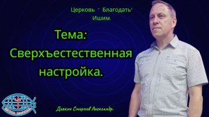 08.05.2026. Пятница. Тема: Сверхъестественная настройка.