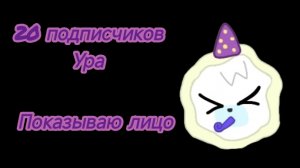 Показал лицо на 20 подписчиков