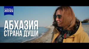 Абхазия - страна души 2026 | Contax Zeiss 28mm 2.8 AEJ, BMPCC 4K