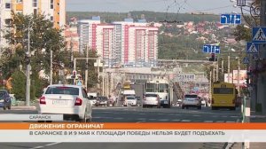 В Саранске 8 и 9 мая к площади Победы нельзя будет подъехать