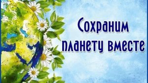 Сохраним планету вместе!