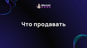 Что продавать — краткий обзор