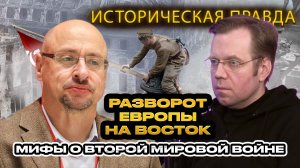 Историческая правда, разворот Европы на Восток и мифы о Второй мировой войне