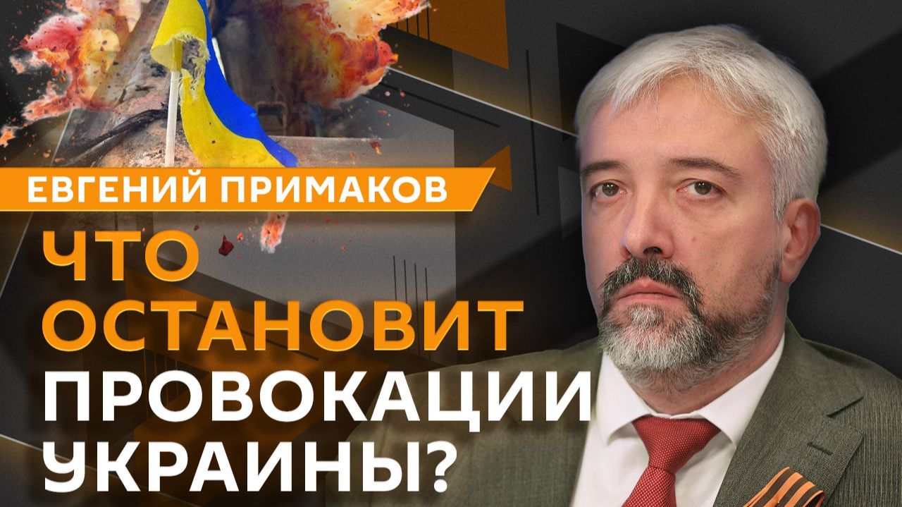 Евгений Примаков. Удары по центру Киева, скандал на Венецианской биеннале
