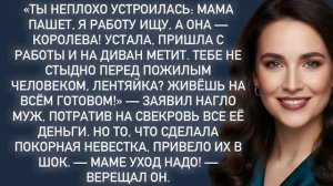 Истории из жизни|Ты неплохо устроилась|Аудио рассказы|Аудиокниги слушать онлайн|Жизненные истории