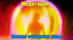 Полное ОЧИЩЕНИЕ Ауры от ВАМПИРОВ и НЕДОБРОЖЕЛАТЕЛЕЙ! Медитация.