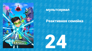 Реактивная семейка 1 сезон 24 серия (мультсериал, 2024)